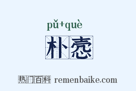朴悫是什么意思的图片